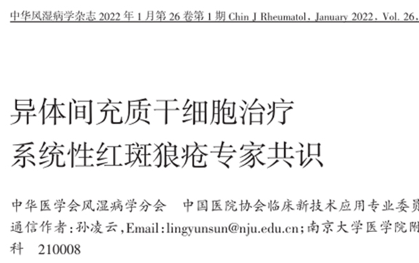 【專業(yè)科普】?最新專家共識來了！1500多例間充質(zhì)干細(xì)胞治療系統(tǒng)性紅斑狼瘡安全有效！